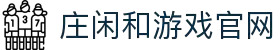 庄闲和游戏(中国)股份有限公司-官网